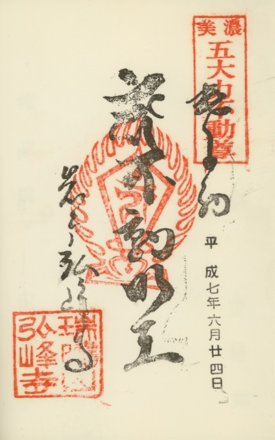 美濃五大力不動尊霊場,弘峰寺,御朱印