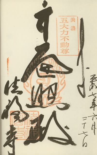 美濃五大力不動尊霊場,法福寺 ,御朱印
