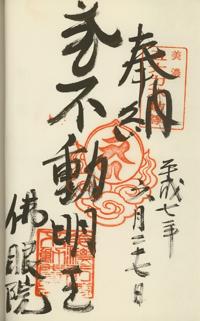 美濃五大力不動尊霊場,佛眼院,御朱印