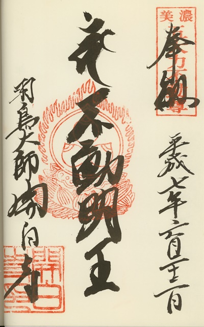 美濃五大力不動尊霊場,開白寺(法泉寺),御朱印