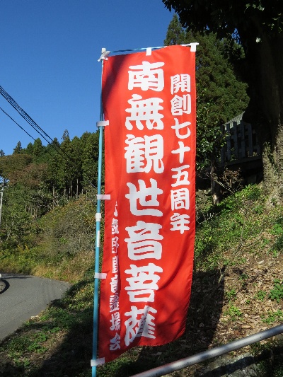 平成27年(2015年)は霊場開創75周年でした