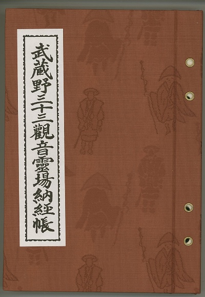 武蔵野三十三観音霊場納経帳