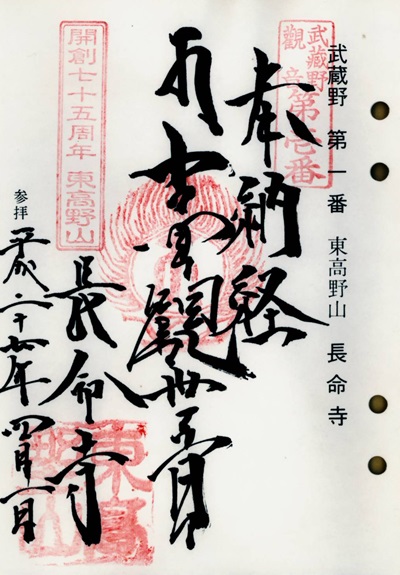 長命寺,第1番,武蔵野三十三観音霊場,観音霊場,御朱印