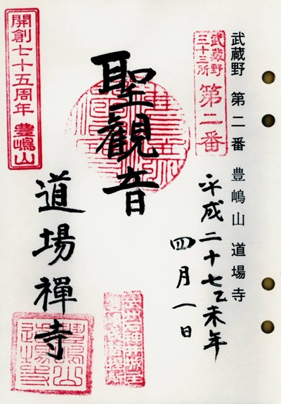 道場寺,第2番,武蔵野三十三観音霊場,観音霊場,御朱印