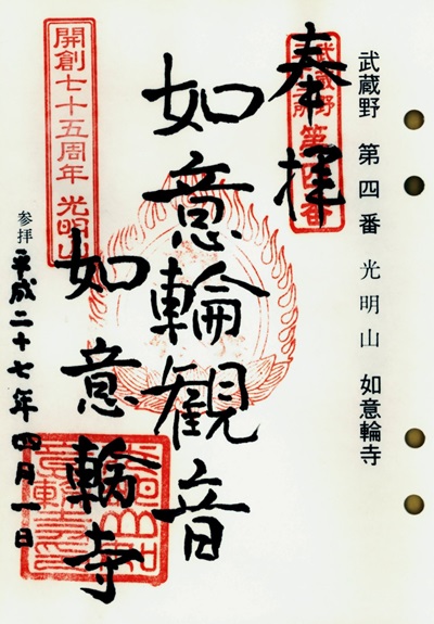 如意輪寺,第4番,武蔵野三十三観音霊場,観音霊場,御朱印