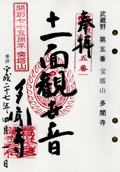 多聞寺,第5番,武蔵野三十三観音霊場,観音霊場,御朱印