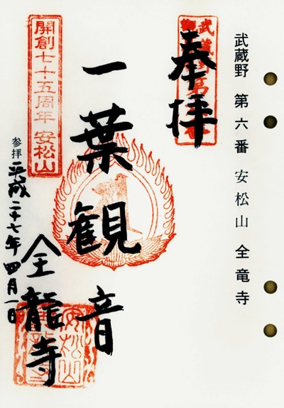 全龍寺,第6番,武蔵野三十三観音霊場,観音霊場,御朱印