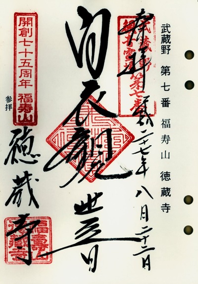 徳蔵寺,第7番,武蔵野三十三観音霊場,観音霊場,御朱印