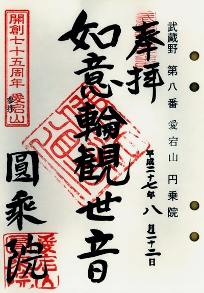 圓乗院,第8番,武蔵野三十三観音霊場,観音霊場,御朱印
