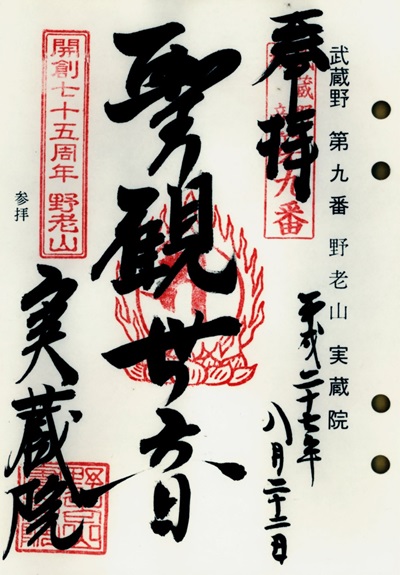 実蔵院,第9番,武蔵野三十三観音霊場,観音霊場,御朱印