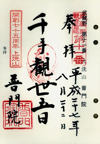 普門院,第11番,武蔵野三十三観音霊場,観音霊場,御朱印