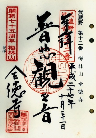 全徳寺,第12番,武蔵野三十三観音霊場,観音霊場,御朱印