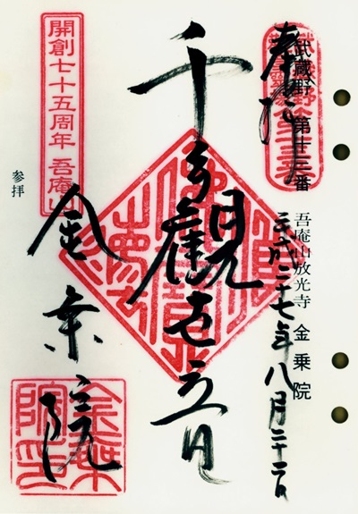 金乗院(山口観音),第13番,武蔵野三十三観音霊場,観音霊場,御朱印