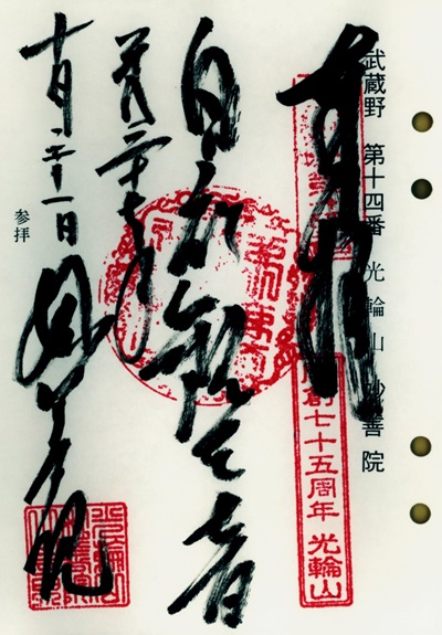妙善院,第14番,武蔵野三十三観音霊場,観音霊場,御朱印
