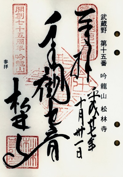 松林寺,第15番,武蔵野三十三観音霊場,観音霊場,御朱印