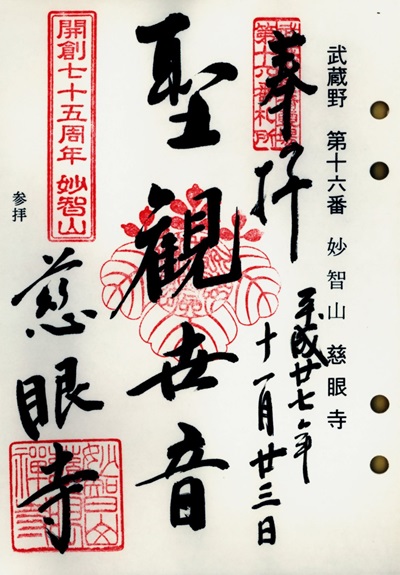 慈眼寺,第16番,武蔵野三十三観音霊場,観音霊場,御朱印