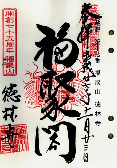 徳林寺,第17番,武蔵野三十三観音霊場,観音霊場,御朱印