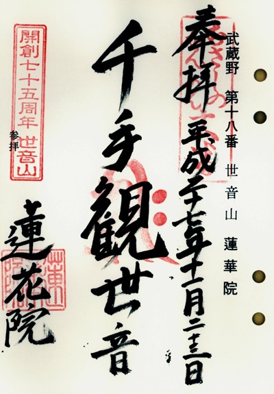 蓮花院(黒須観音),第18番,武蔵野三十三観音霊場,観音霊場,御朱印