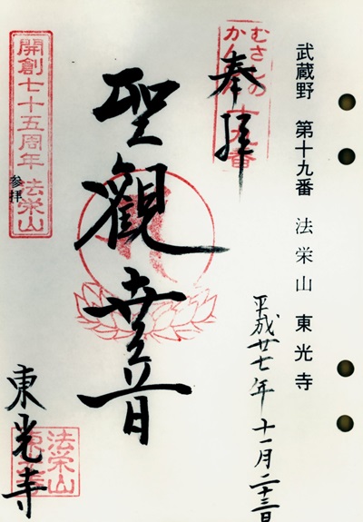 東光寺,第19番,武蔵野三十三観音霊場,観音霊場,御朱印