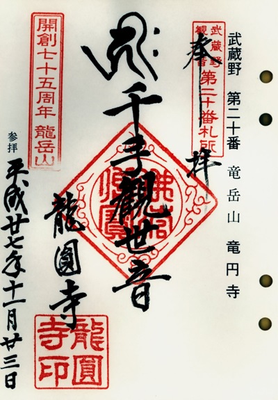 龍圓寺(新久観音),第20番,武蔵野三十三観音霊場,観音霊場,御朱印