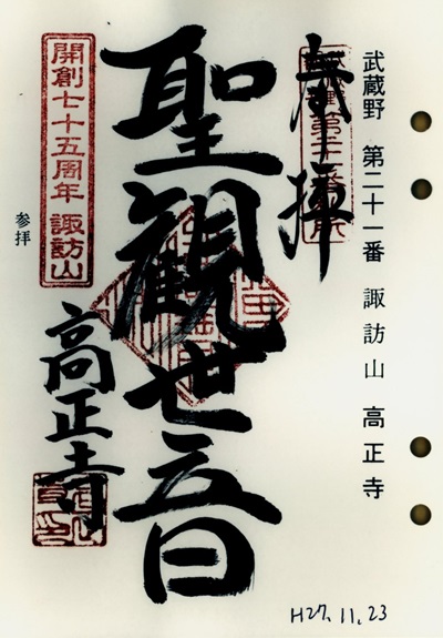 高正寺,第21番,武蔵野三十三観音霊場,観音霊場,御朱印
