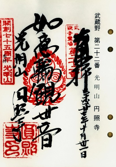 圓照寺(元加治弁財天),第22番,武蔵野三十三観音霊場,観音霊場,御朱印