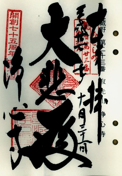 浄心寺(矢颪毘沙門天),第23番,武蔵野三十三観音霊場,観音霊場,御朱印