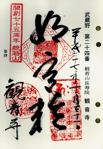 観音寺,第24番,武蔵野三十三観音霊場,観音霊場,御朱印