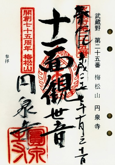 圓泉寺,第25番,武蔵野三十三観音霊場,観音霊場,御朱印