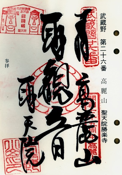 聖天院,第26番,武蔵野三十三観音霊場,観音霊場,御朱印