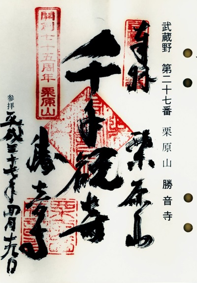 勝音寺,第27番,武蔵野三十三観音霊場,観音霊場,御朱印
