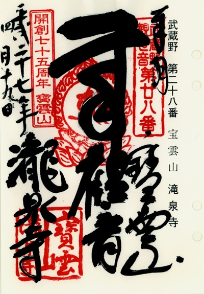 瀧泉寺,第28番,武蔵野三十三観音霊場,観音霊場,御朱印