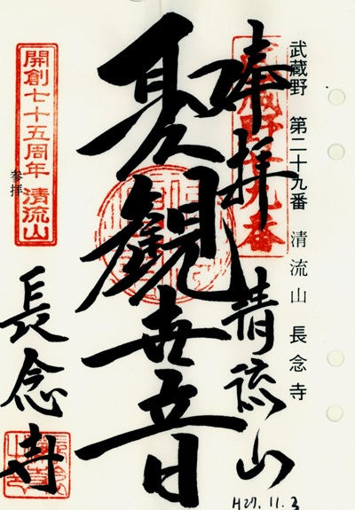 長念寺,第29番,武蔵野三十三観音霊場,観音霊場,御朱印