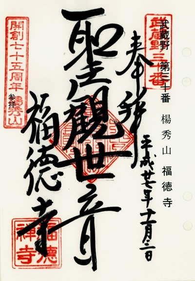 福徳寺,第30番,武蔵野三十三観音霊場,観音霊場,御朱印