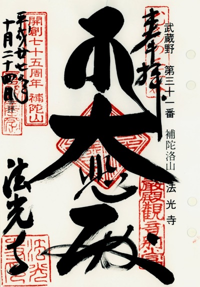 法光寺,第31番,武蔵野三十三観音霊場,観音霊場,御朱印