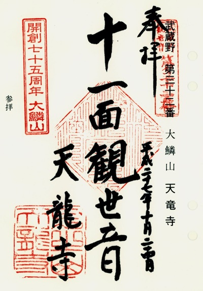 天龍寺(子ノ権現),第32番,武蔵野三十三観音霊場,観音霊場,御朱印