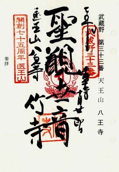 八王寺(竹寺),第33番,武蔵野三十三観音霊場,観音霊場,御朱印