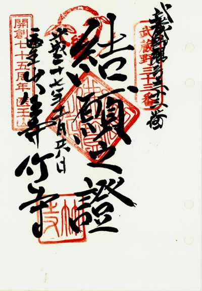 八王寺(竹寺),第33番(結願),武蔵野三十三観音霊場,観音霊場,御朱印