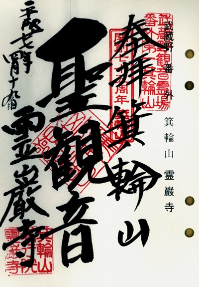 霊巌寺,番外,武蔵野三十三観音霊場,観音霊場,御朱印