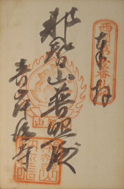 御朱印,西国三十三所,青岸渡寺