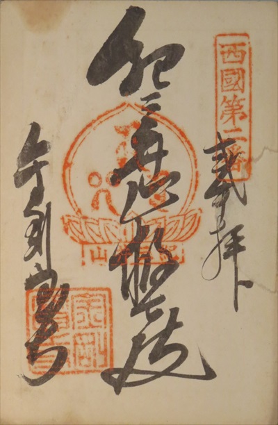 御朱印,西国三十三所,金剛宝寺