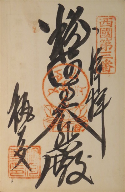 御朱印,西国三十三所,粉河寺