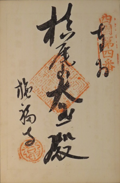 御朱印,西国三十三所,施福寺