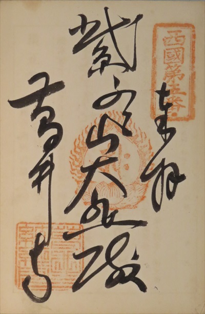 御朱印,西国三十三所,葛井寺