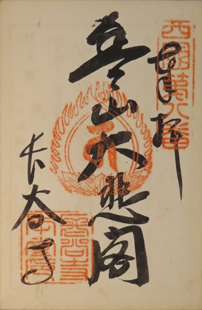 御朱印,西国三十三所,長谷寺