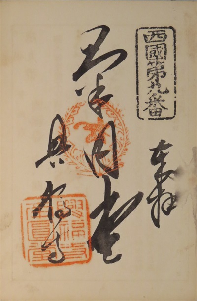 御朱印,西国三十三所,南円堂(興福寺)