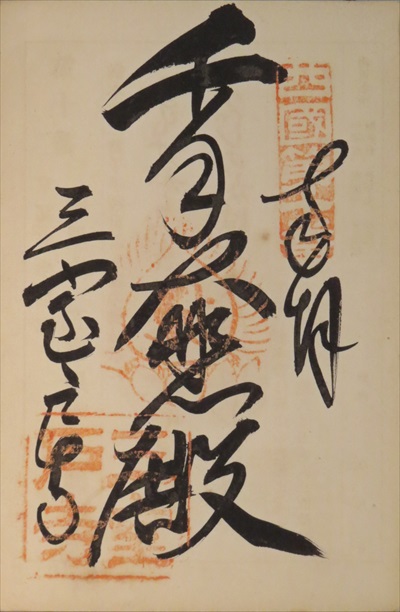 御朱印,西国三十三所,三室戸寺
