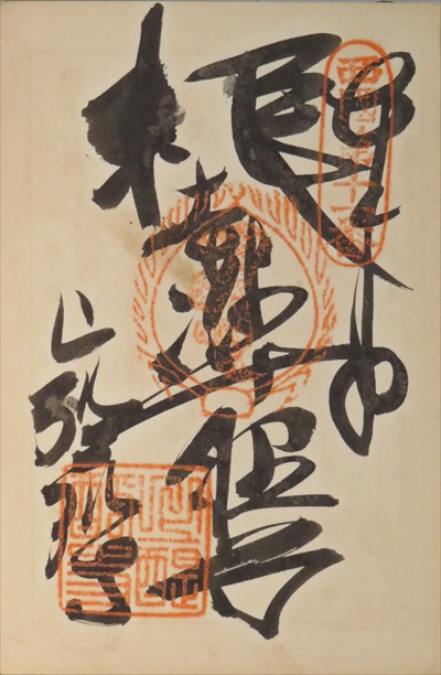 御朱印,西国三十三所,上醍醐准胝堂(醍醐寺)