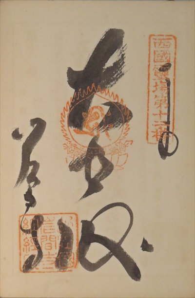 御朱印,西国三十三所,正法寺