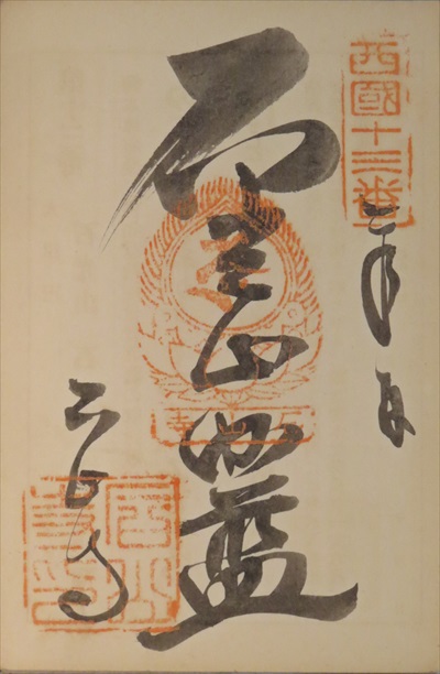 御朱印,西国三十三所,石山寺